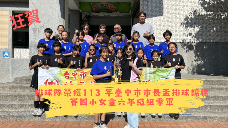 連結到排球隊榮獲113 年臺中市市長盃排球錦標賽國小女童六年級組季軍