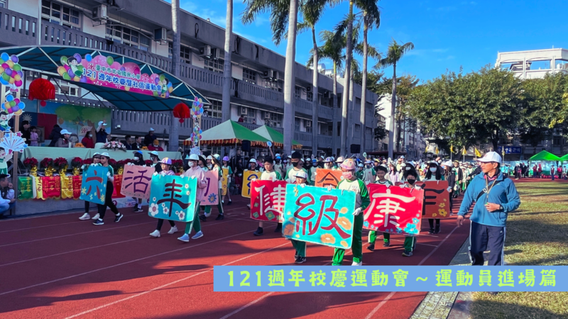 連結到121週年校慶運動會～運動員進場篇