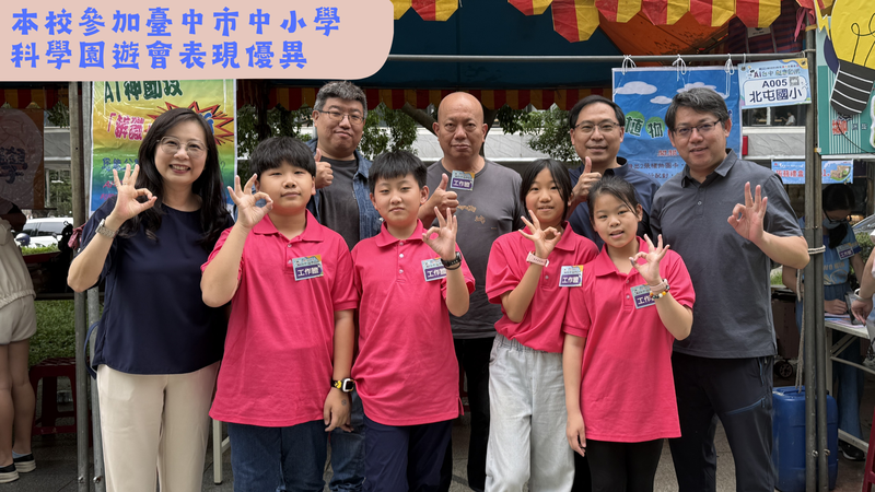 連結到本校參加臺中市中小學科學園遊會表現優異
