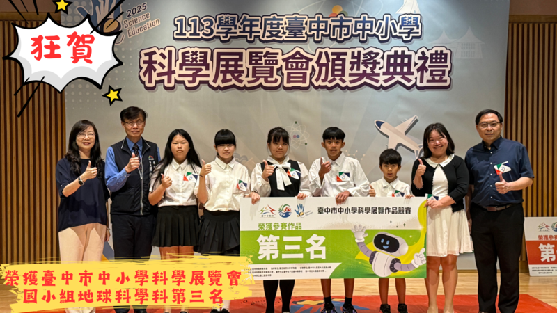連結到榮獲臺中市中小學科學展覽會國小組地球科學科第三名
