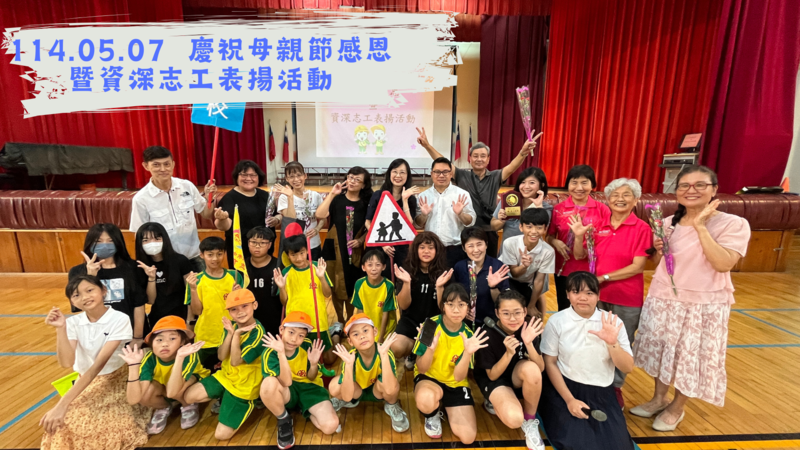 連結到慶祝母親節感恩暨資深志工表揚活動