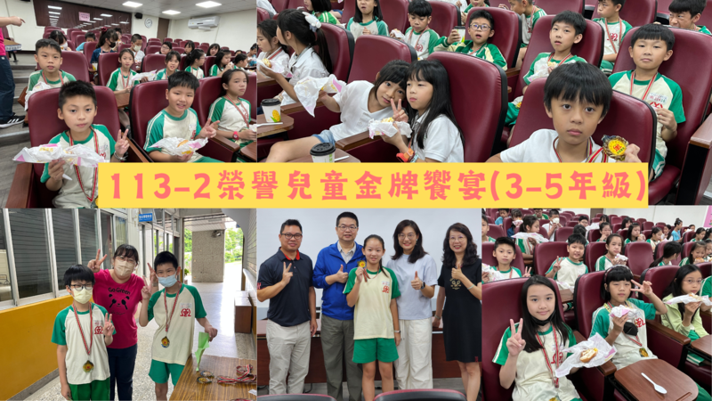 連結到113-2榮譽兒童金牌饗宴(三～五年級)