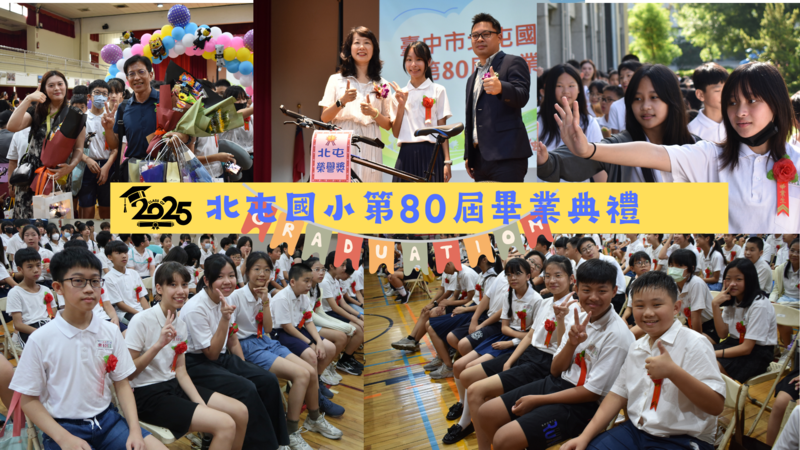 連結到北屯國小第80屆畢業典禮