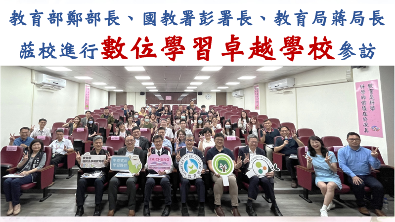 歡迎教育部長、國教署長、教育局長蒞校 進行數位學習卓越學校參訪