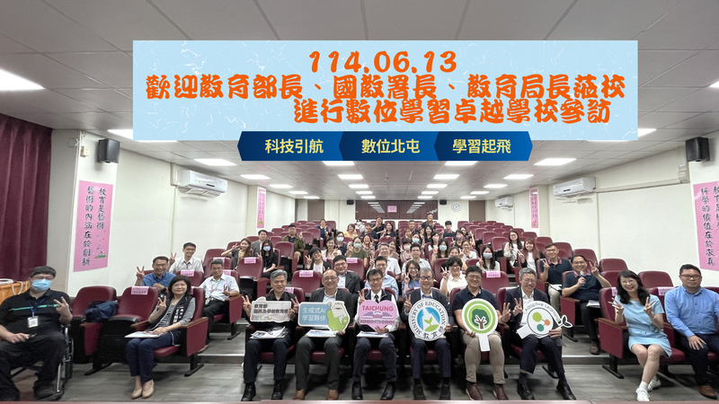 連結到歡迎教育部長、國教署長、教育局長蒞校 進行數位學習卓越學校參訪