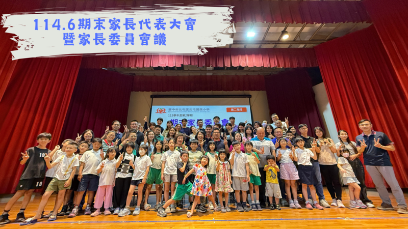 連結到期末家長代表大會暨家長委員會議