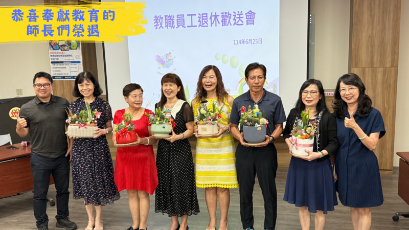 連結到恭喜奉獻教育的師長們榮退