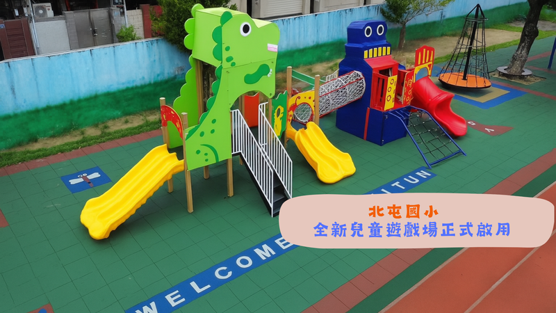 連結到北屯國小全新兒童遊戲場正式啟用