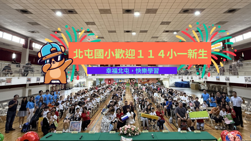連結到歡迎小一新生加入北屯幸福學園