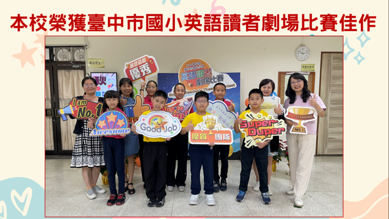 連結到本校榮獲臺中市國小英語讀者劇場比賽佳作