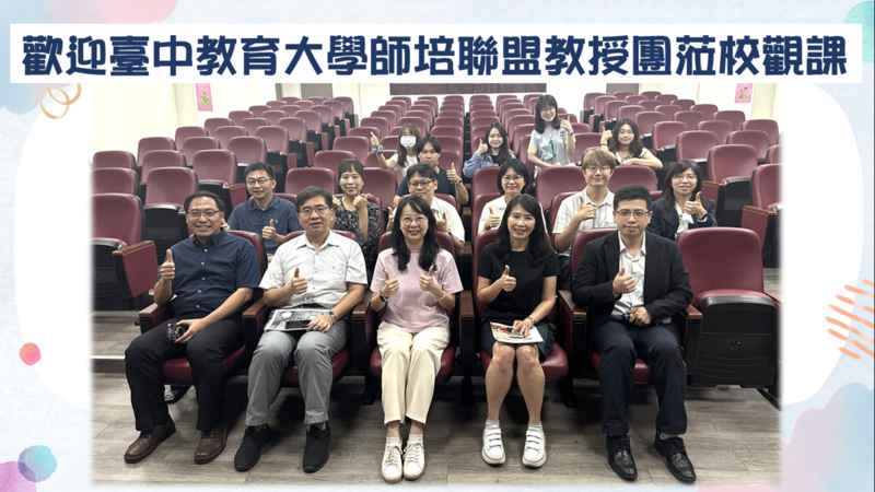 連結到迎臺中教育大學智慧教育師培聯盟教授團蒞校觀課