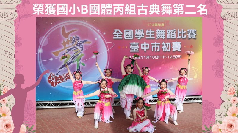 連結到舞蹈比賽榮獲國小丙組古典舞第二名