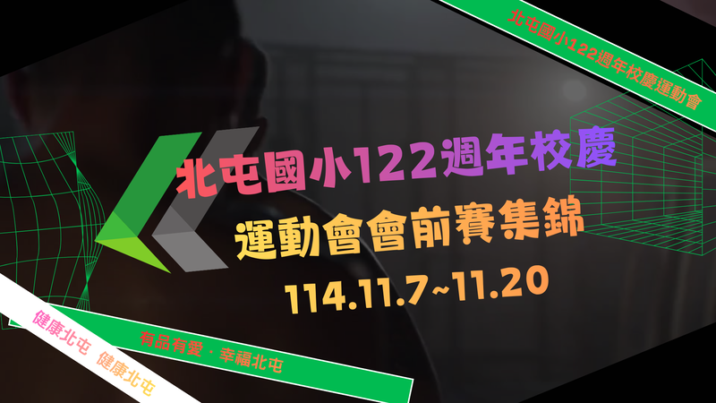 連結到122週年校慶運動會會前賽集錦4K