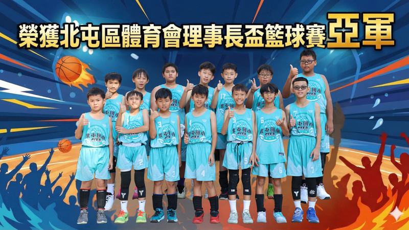 連結到北屯區體育會籃球邀請賽亞軍