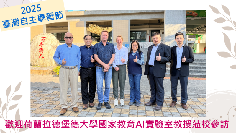 連結到2025自主學習節荷蘭學者參訪