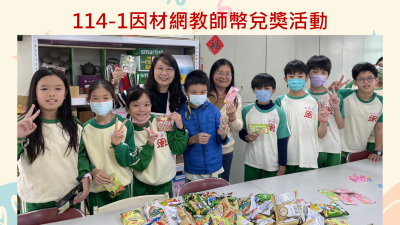 連結到114因網教師幣兌獎活動