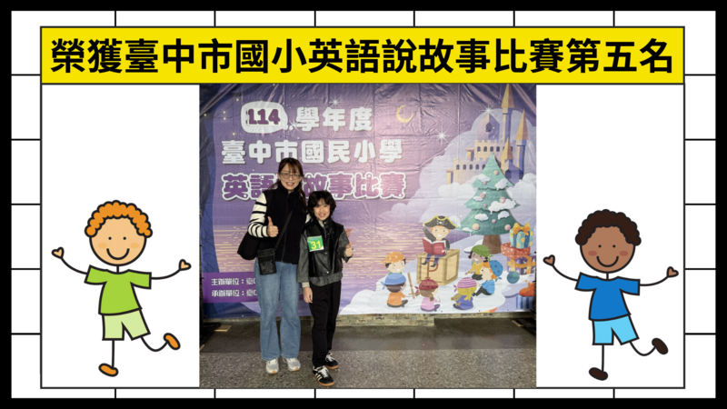 連結到榮獲台中市國小英語說故事比賽第五名