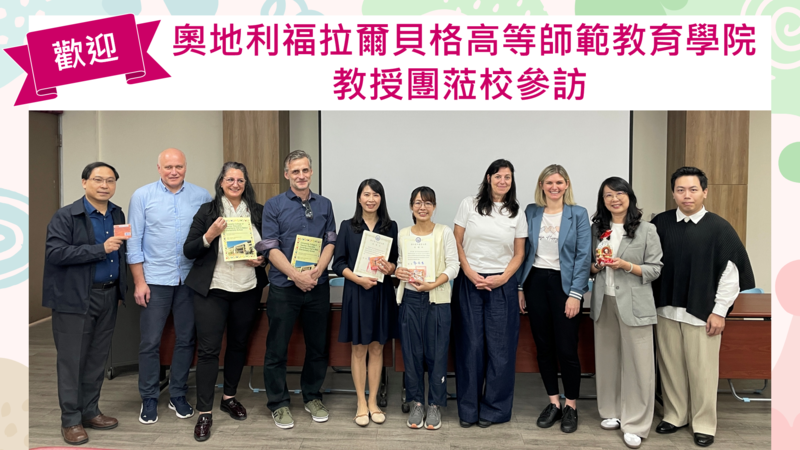 連結到奧地利福拉爾貝格高等師範教育學院蒞臨參訪