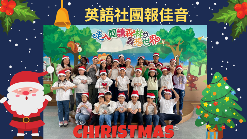 連結到114英語社團報佳音（～115.1.31）