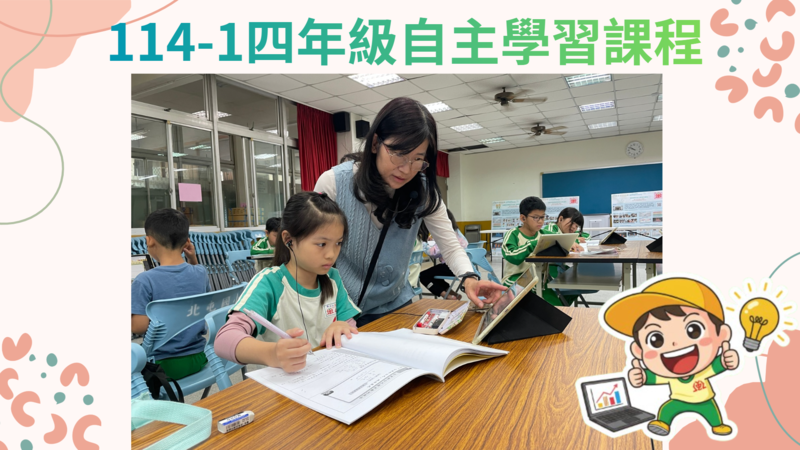 連結到四年級自主學習課，展現自學量能