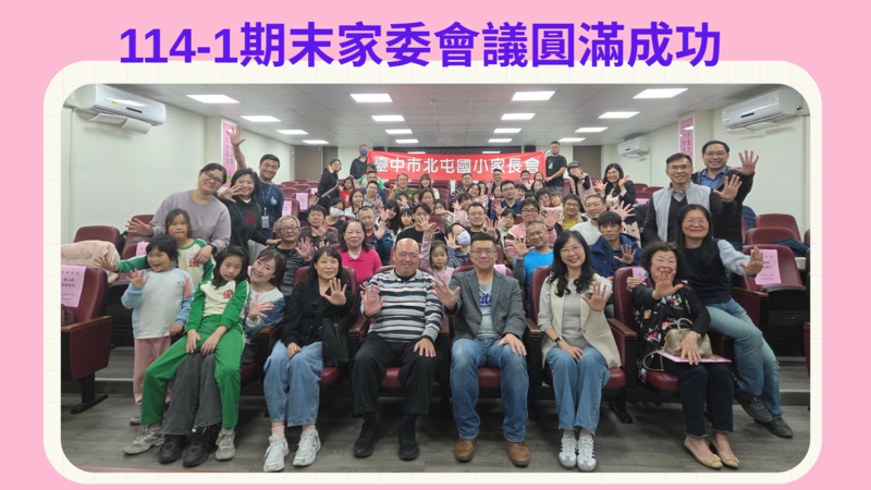 連結到114-1期末家長委員會圓滿成功