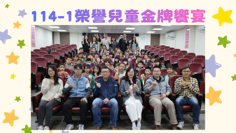 連結到114-1榮譽兒童金牌饗宴