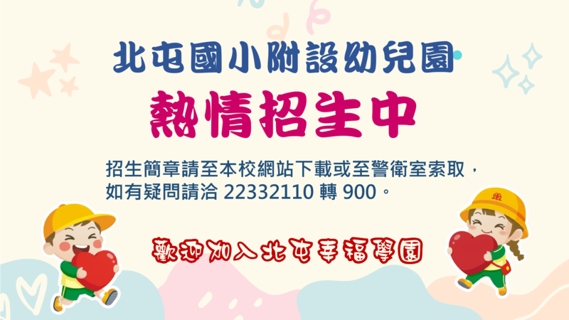 北屯國小附幼熱情招生中