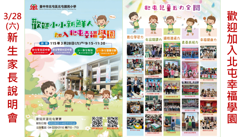 歡迎小一新生加入北屯幸福學園