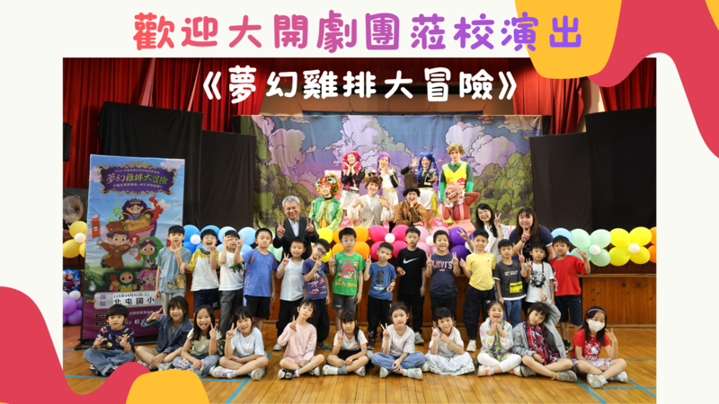 115大開劇團到校展演