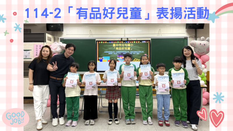 114-2有品好兒童表揚