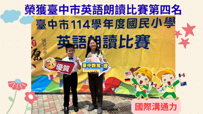 榮獲臺中市英語朗讀比賽第四名