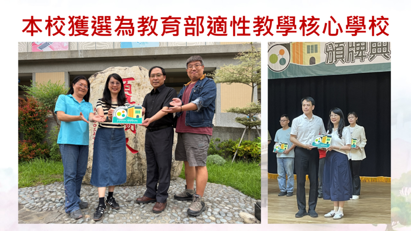 本校獲選為115年度教育部適性核心學校