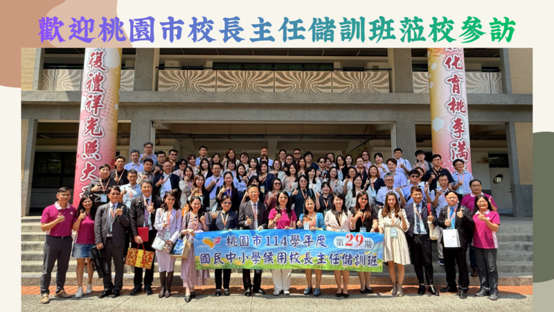 歡迎桃園市校長主任儲訓班蒞校參訪