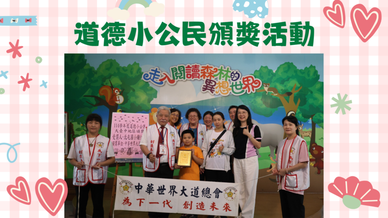 道德小公民頒獎活動