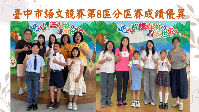 臺中市語文競賽第八分區競賽成績優異