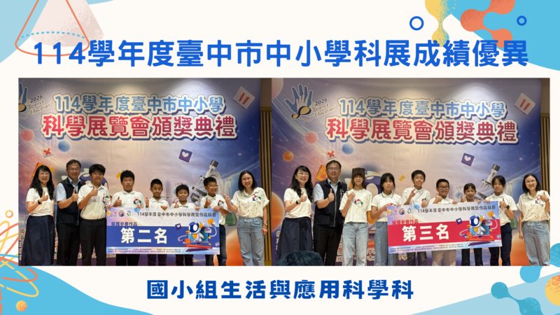 114學年度臺中市中小學科展成績優異