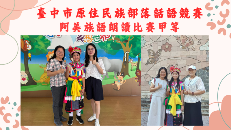 臺中市原住民族部落話語競賽成績優異