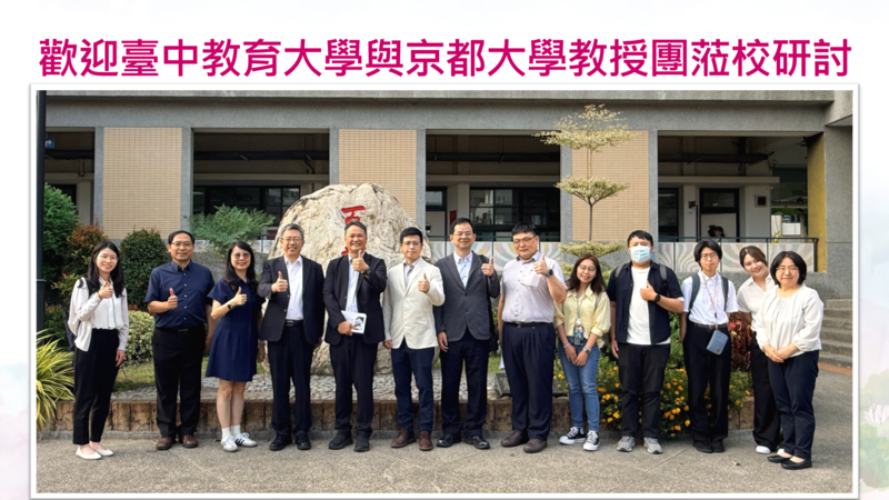 歡迎臺中教育大學與京都大學教授團隊蒞臨參訪