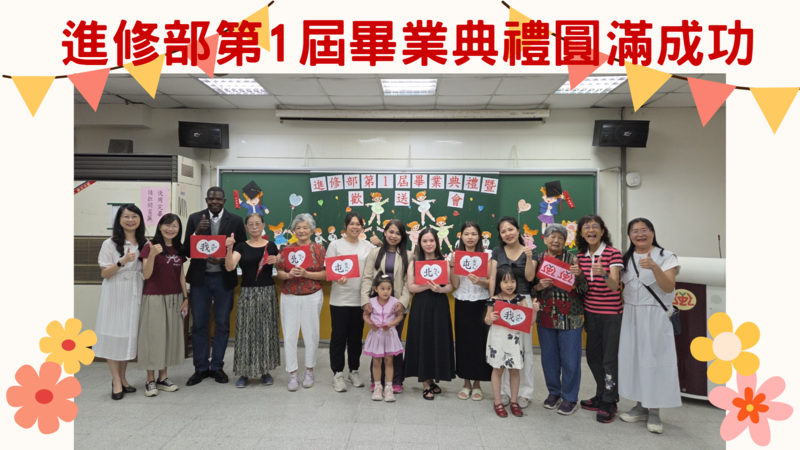 114進修部畢業典禮