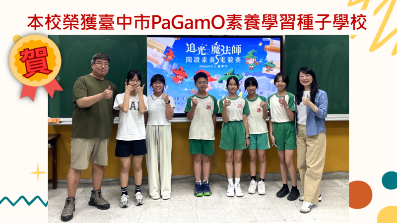 本校榮獲臺中市PAGAMO學習素養種子學校