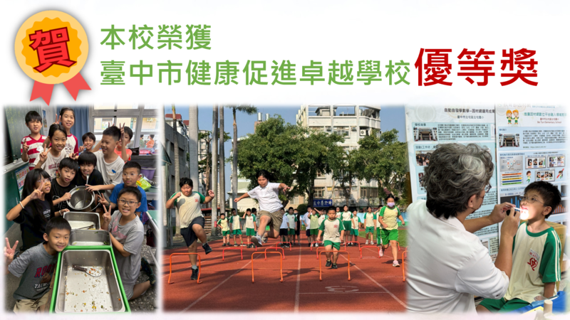 本校榮獲健康促進卓越學校優質獎