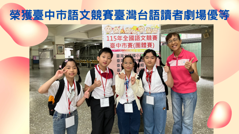 台語讀者劇場優等115.8.23