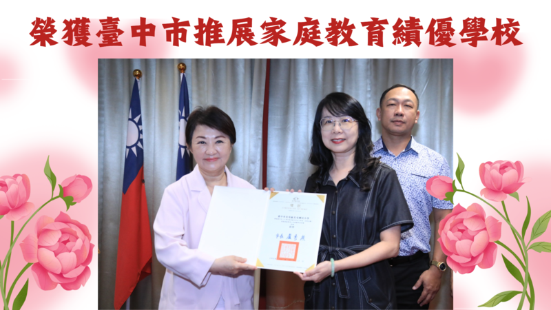 本校榮獲家庭教育績優學校