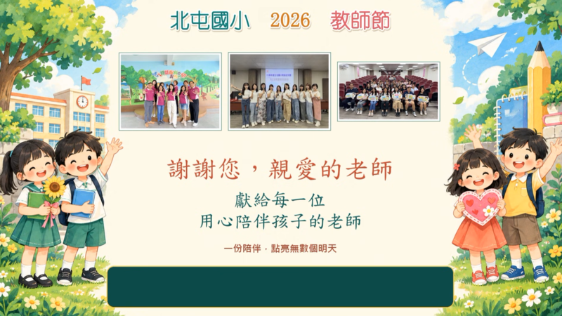 北屯國小教師節敬師影片《謝謝您，親愛的老師》