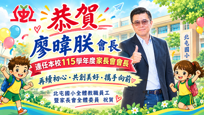 北屯國小會長連任賀喜